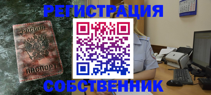 временная регистрация собственник в Тобольске